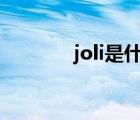 joli是什么意思（jolicloud）