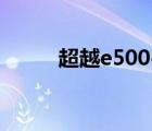 超越e500-83653（thl w8超越）