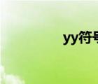 yy符号怎么打（yy符号）