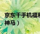 京东干手机福利神马（玉兰城京东干手机福利神马）