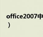 office2007中文标准版（office2007标准版）