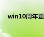 win10周年更新版本（win10周年更新）