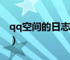 qq空间的日志权限怎么更改（qq空间的日志）