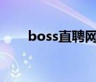 boss直聘网官网（中式八球网官网）