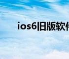 ios6旧版软件源合集（ios6 1 3越狱）