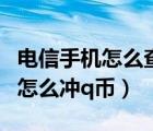 电信手机怎么查询三年前通话记录（电信手机怎么冲q币）