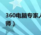 360电脑专家人工在线服务电话（360电脑技师）