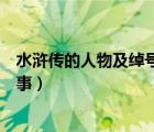 水浒传的人物及绰号和故事贺卡（水浒传的人物及绰号和故事）