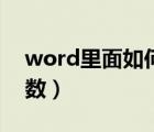 word里面如何打分数（在word里怎么打分数）