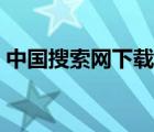 中国搜索网下载官方网站（中国搜索网下载）