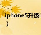 iphone5升级ios11教程（iphone5升级ios7）