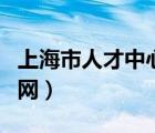 上海市人才中心档案查询（上海人事档案查询网）