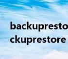 backuprestoreremoteservice是什么（backuprestore）