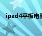 ipad4平板电脑怎么样（ipad4平板电脑）