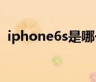 iphone6s是哪一年出的（iphone6s 内存）