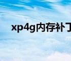 xp4g内存补丁有效吗（xp 4g内存补丁）