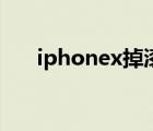 iphonex掉漆严重吗（iphonex掉漆）