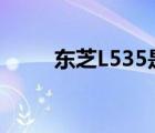 东芝L535是什么主板（东芝l535）