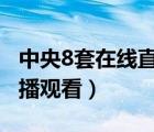 中央8套在线直播观看夺金（6中央8套在线直播观看）