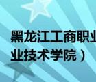 黑龙江工商职业技术学院官网（黑龙江工商职业技术学院）