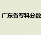 广东省专科分数线最低（广东省专科分数线）