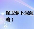 保卫萝卜深海7攻略图解（保卫萝卜深海7攻略）