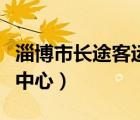 淄博市长途客运中心公交车（淄博市长途客运中心）