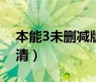 本能3未删减版高清迅雷（本能3未删减版高清）