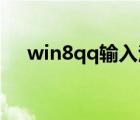 win8qq输入法只能打英文（win8 qq）