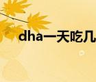 dha一天吃几粒孕妇（孕妇要吃dha吗）