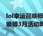 lol幸运召唤师5月活动地址2021（lol幸运召唤师3月活动网址）