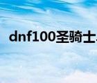 dnf100圣骑士毕业装备（dnf圣骑士装备）