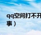 qq空间打不开怎么回事（空间打不开怎么回事）