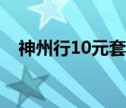 神州行10元套餐价格（神州行10元套餐）