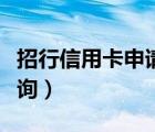 招行信用卡申请进度查询（建行信用卡进度查询）