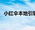 小红伞本地引擎不见了（小红伞本地引擎）