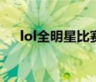 lol全明星比赛日程（lol全明星赛赛程）