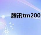 腾讯tm2009手机版（腾讯tm2009）