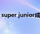 super junior成员神童（super junior成员）