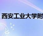 西安工业大学附中官网（西安工业大学附中）