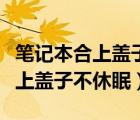 笔记本合上盖子不休眠外接显示屏（笔记本合上盖子不休眠）