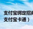 支付宝绑定招商银行信用卡用不了（招商银行支付宝卡通）