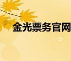 金光票务官网怎么抢票（金光票务官网）