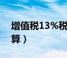 增值税13%税率计算公式（应交增值税怎么算）