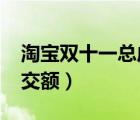 淘宝双十一总成交额2021（淘宝双十一总成交额）