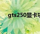 gts250显卡功耗（gts250显卡怎么样）