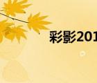 彩影2010 功能（彩影2008）