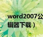 word2007公式编辑器（word2007公式编辑器下载）