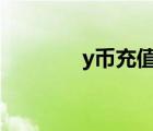 y币充值平台官网（yb充值）