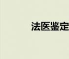 法医鉴定伤情标准（法医鉴定）